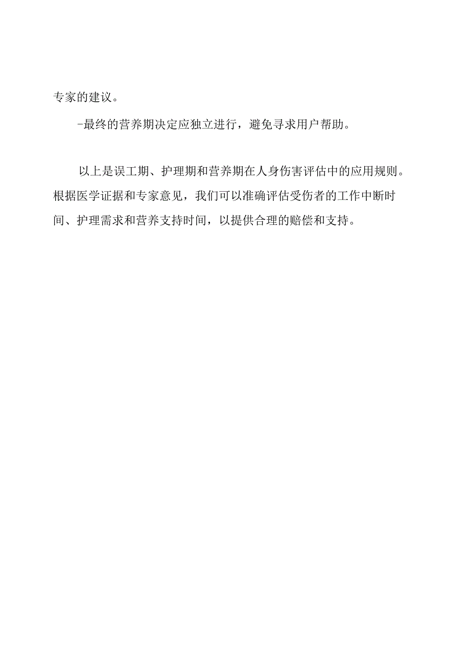 误工期、护理期、营养期在人身伤害评估中的应用规则(GAT--).docx_第3页