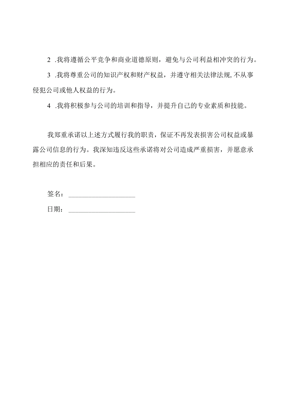 保证不再发表损害公司权益、暴露公司信息的承诺.docx_第3页