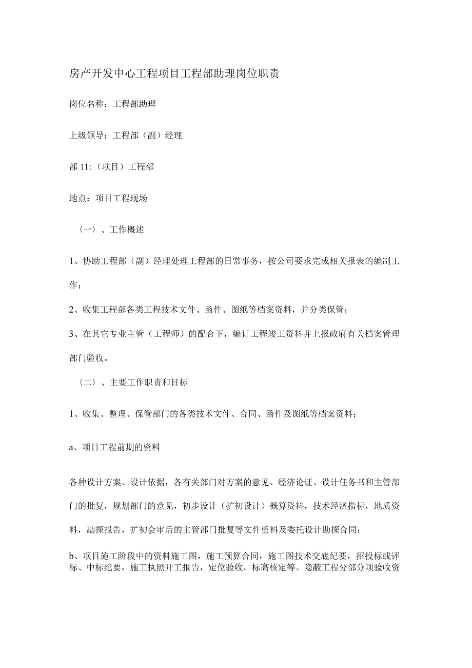 房产开发中心工程项目工程部助理岗位职责.docx_第1页