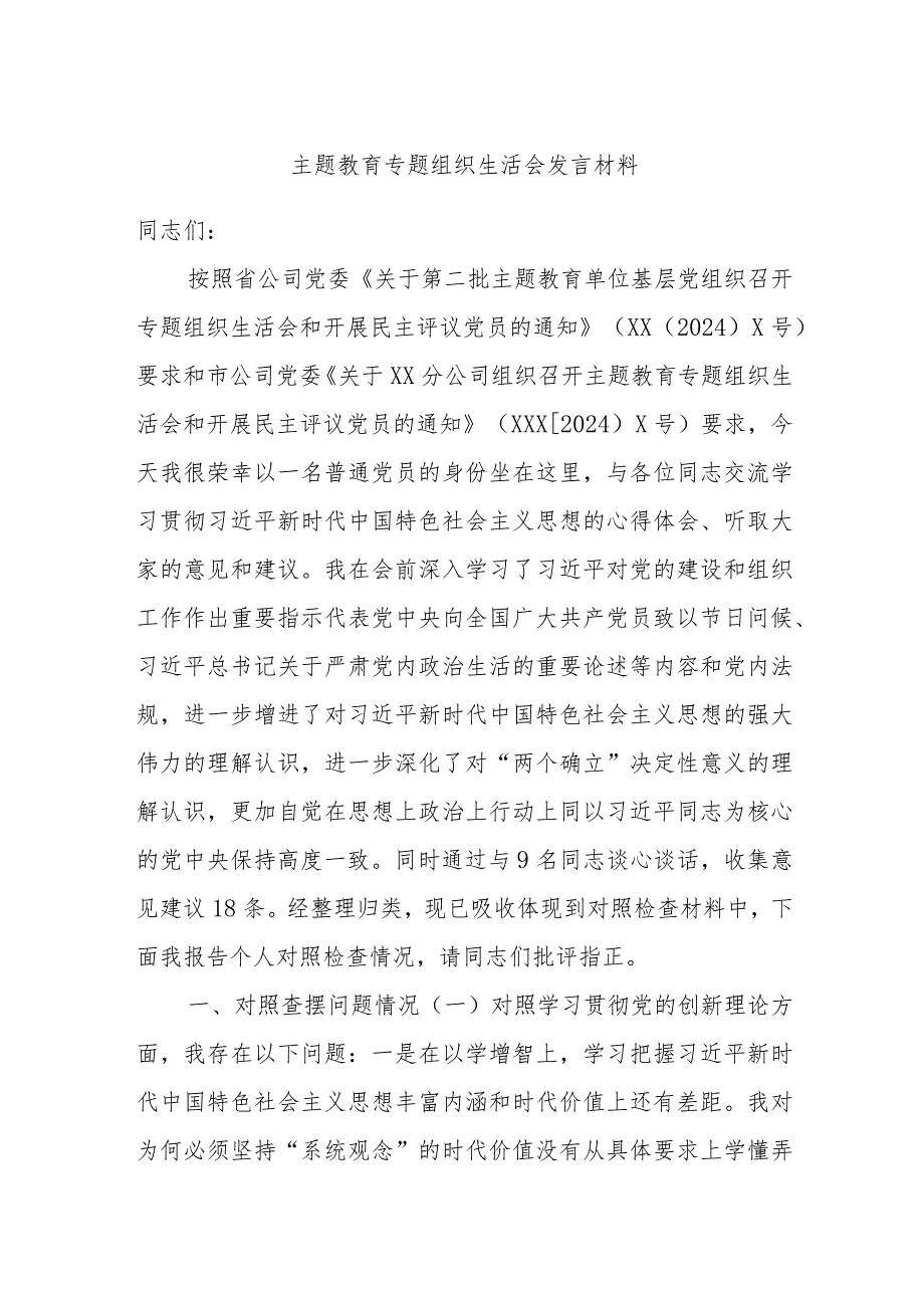 主题教育专题组织生活会发言材料.docx_第1页