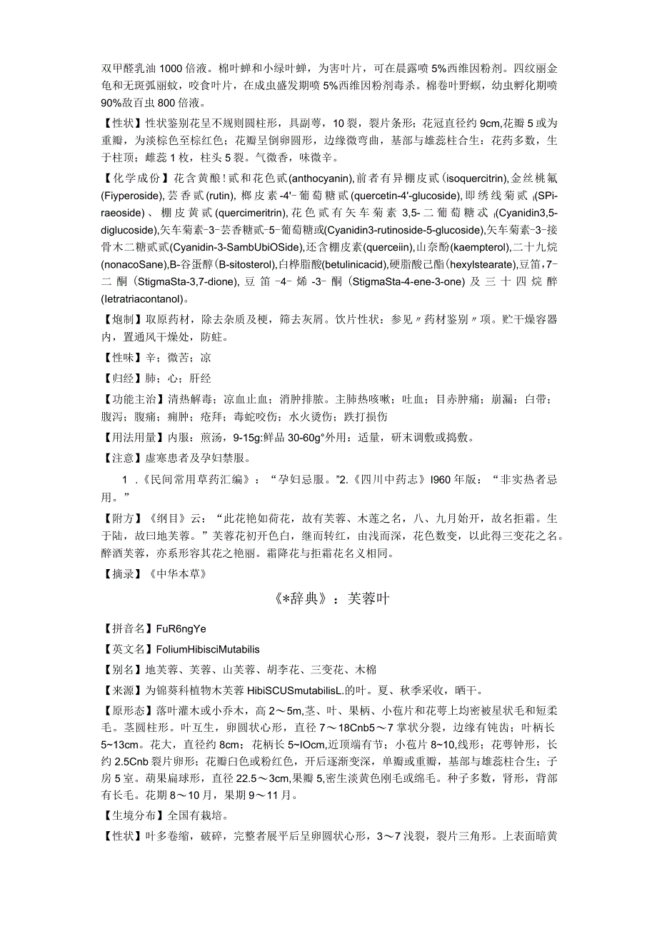 《全国中草药汇编》芙蓉花.docx_第2页