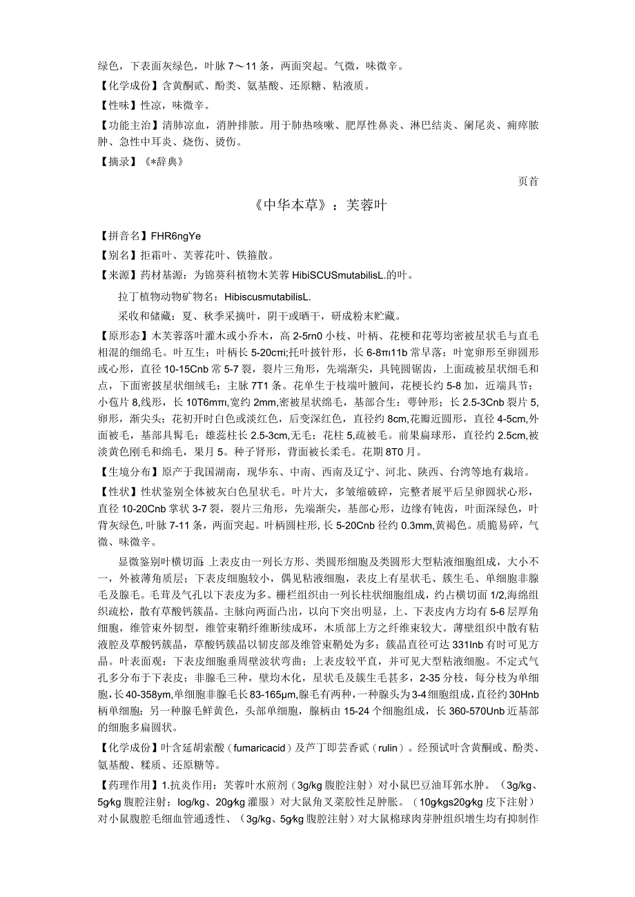 《全国中草药汇编》芙蓉花.docx_第3页