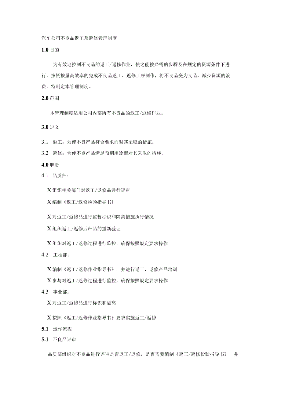 汽车公司不良品返工及返修管理制度.docx_第1页