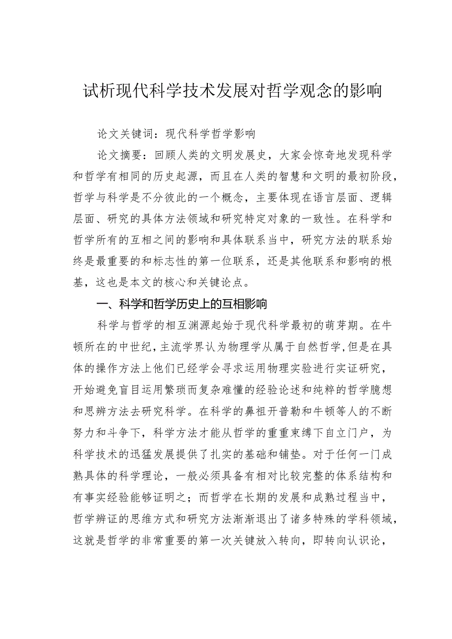 试析现代科学技术发展对哲学观念的影响.docx_第1页