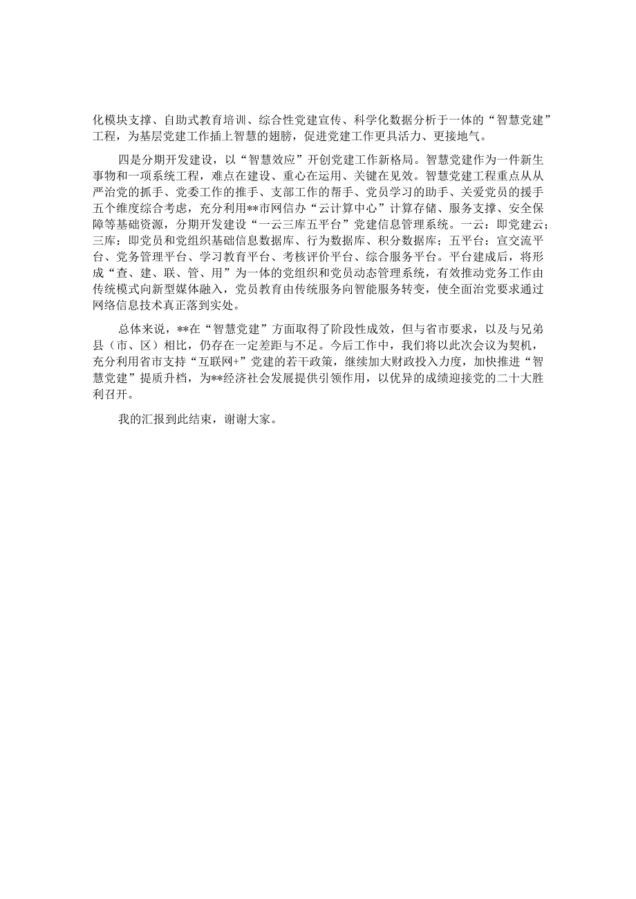 在全市推进“智慧党建”部署会议上的发言&县纪委书记在县委巡察工作会议暨巡察工作动员部署会上的讲话.docx_第2页