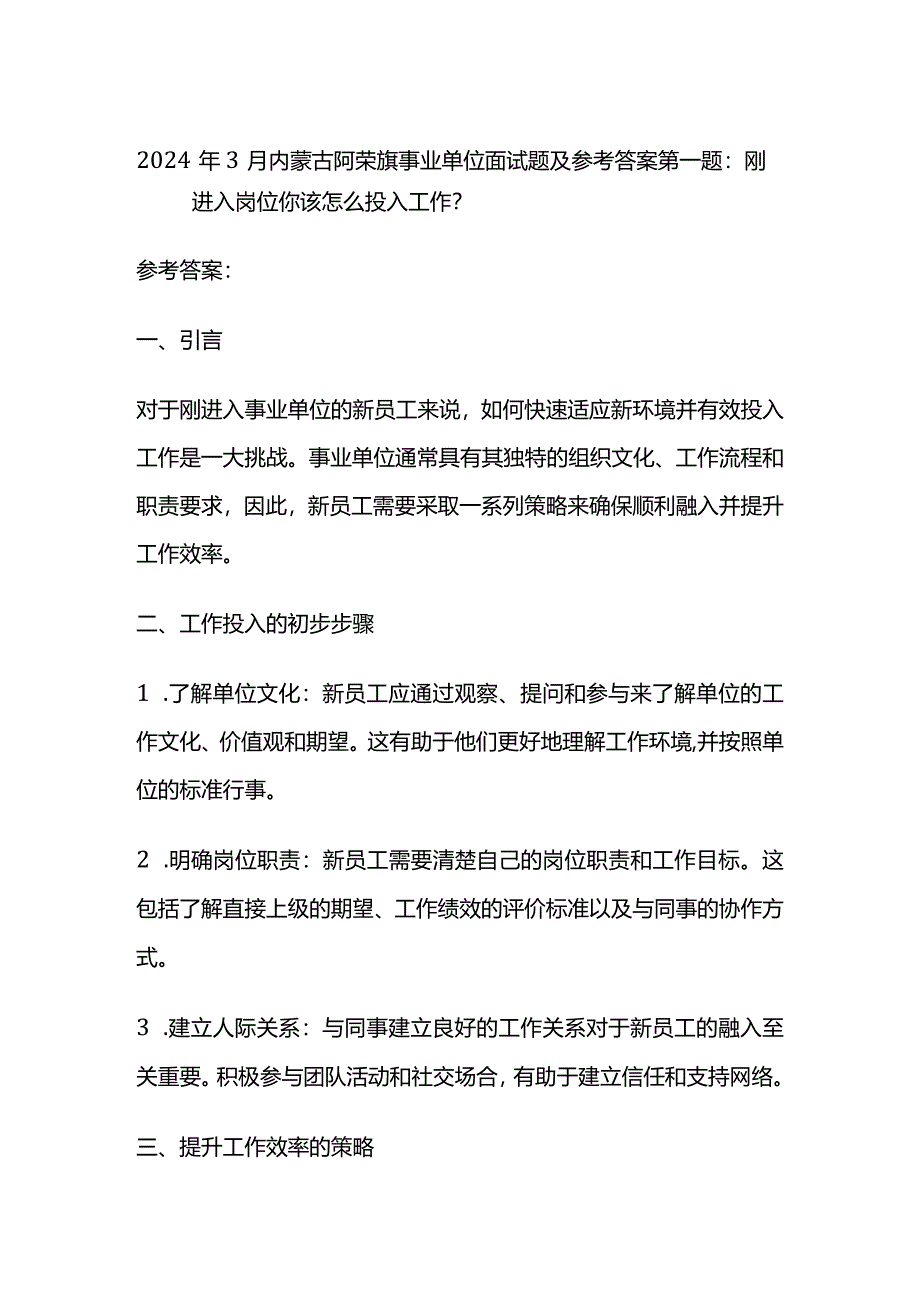 2024年3月内蒙古阿荣旗事业单位面试题及参考答案.docx_第1页