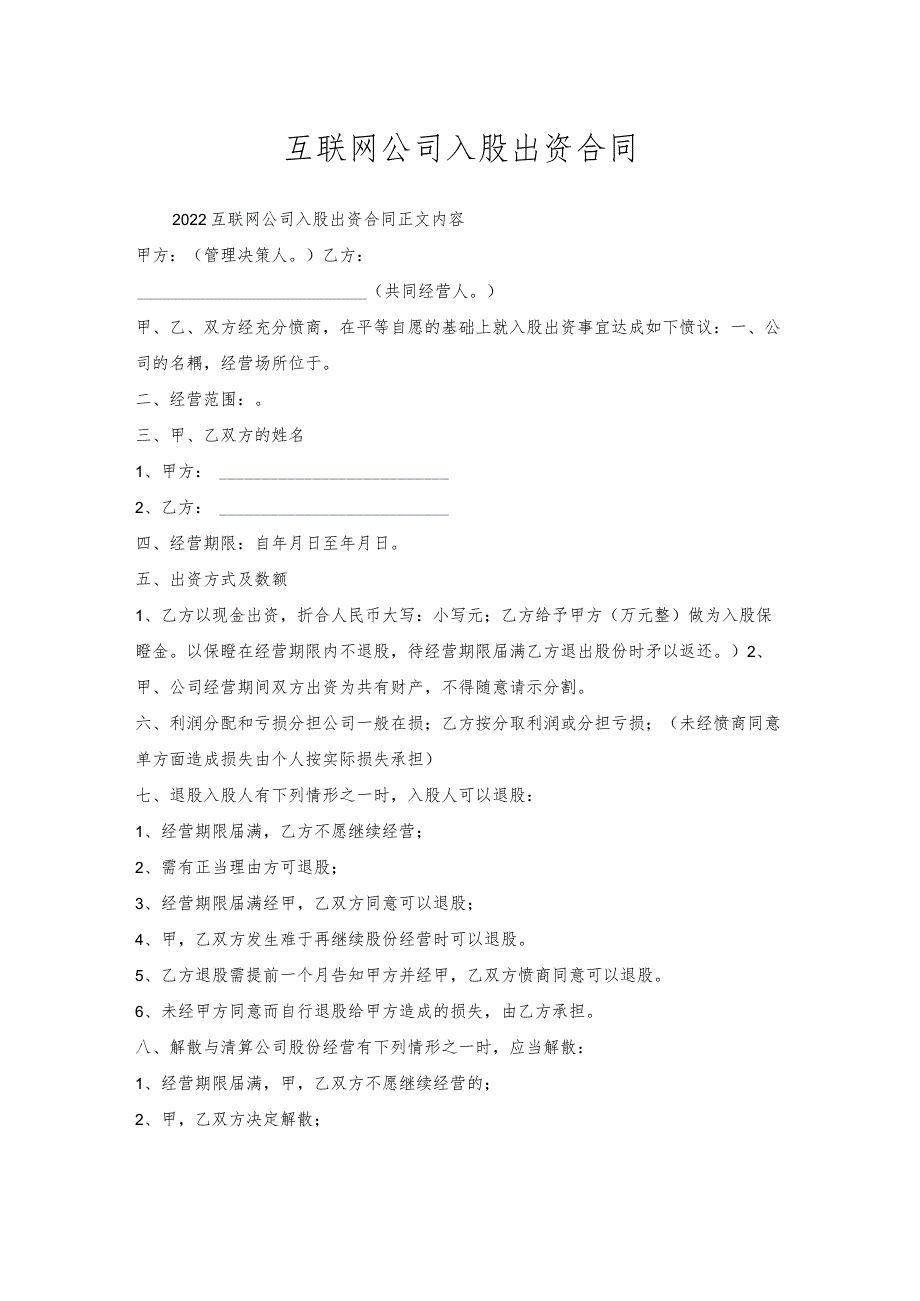 互联网公司入股出资合同.docx_第1页