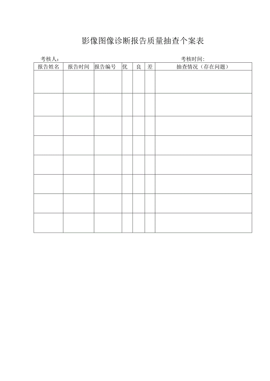 影像图像诊断报告质量抽查个案表.docx_第1页