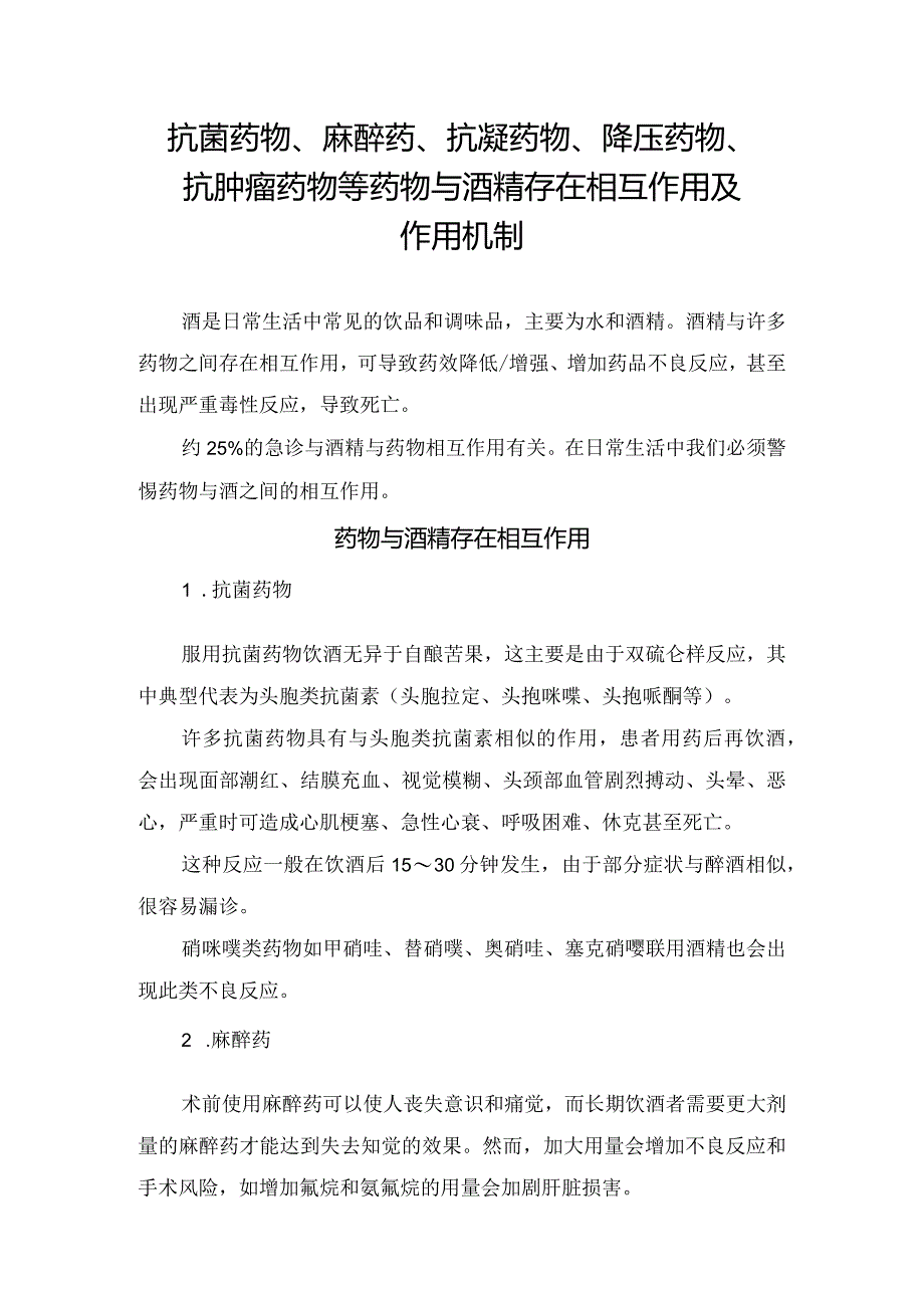 抗菌药物、麻醉药、抗凝药物、降压药物、抗肿瘤药物等药物与酒精存在相互作用及作用机制.docx_第1页