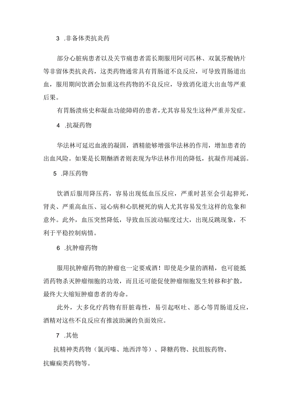 抗菌药物、麻醉药、抗凝药物、降压药物、抗肿瘤药物等药物与酒精存在相互作用及作用机制.docx_第2页