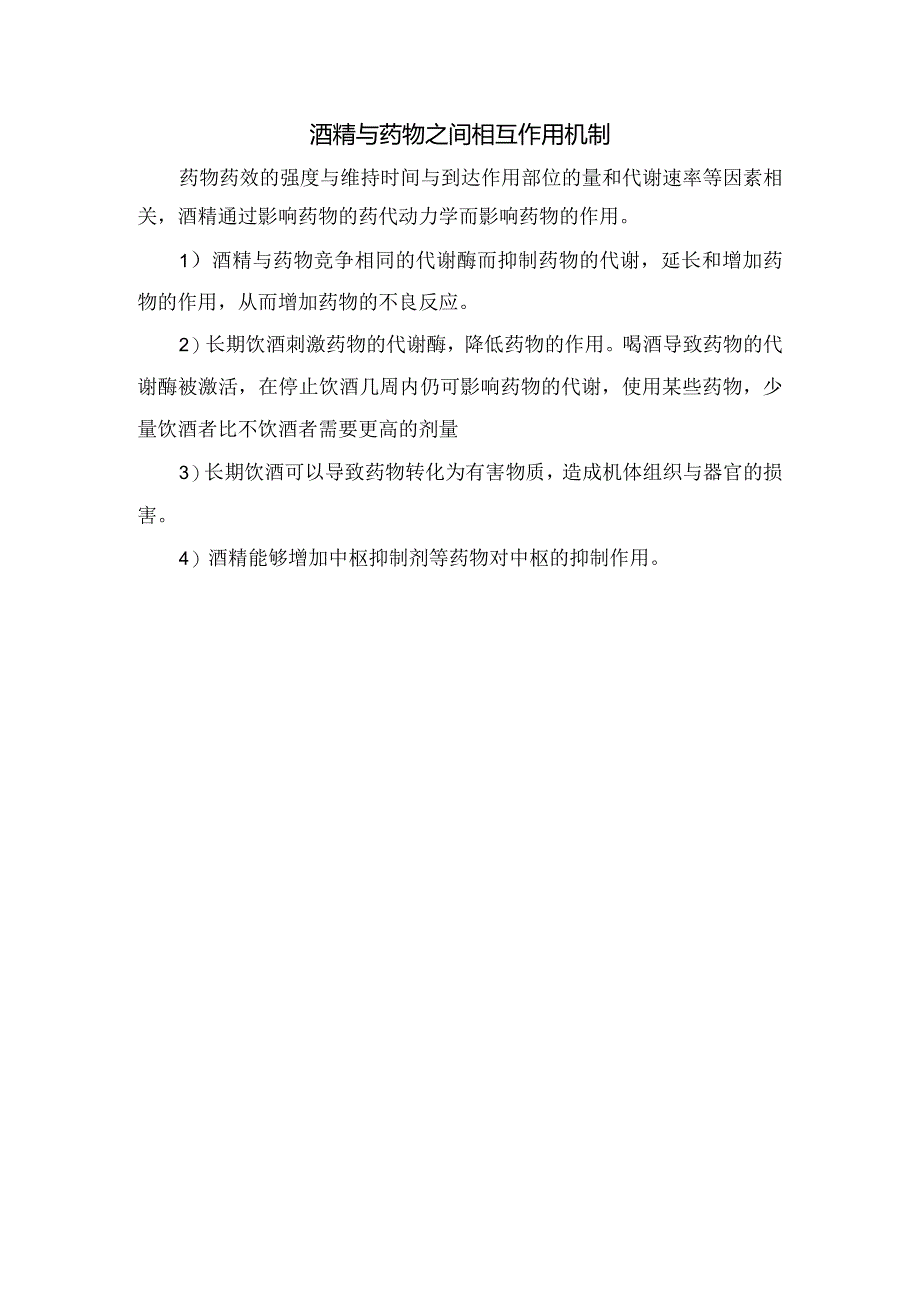 抗菌药物、麻醉药、抗凝药物、降压药物、抗肿瘤药物等药物与酒精存在相互作用及作用机制.docx_第3页