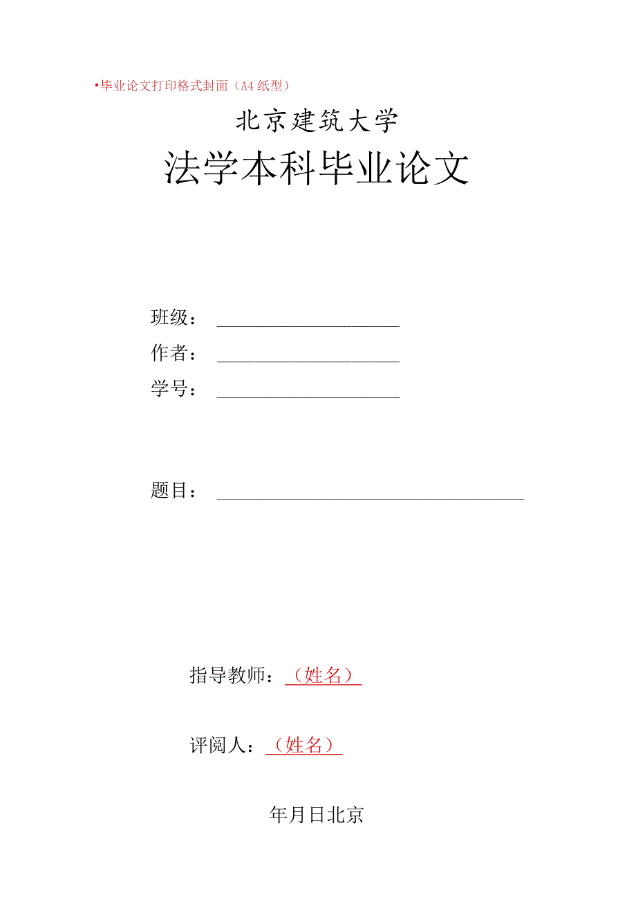 北京建筑大学法学本科毕业论文模板.docx_第1页