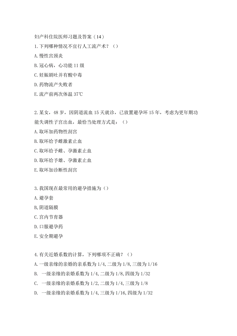 妇产科住院医师习题及答案(14）.docx_第1页