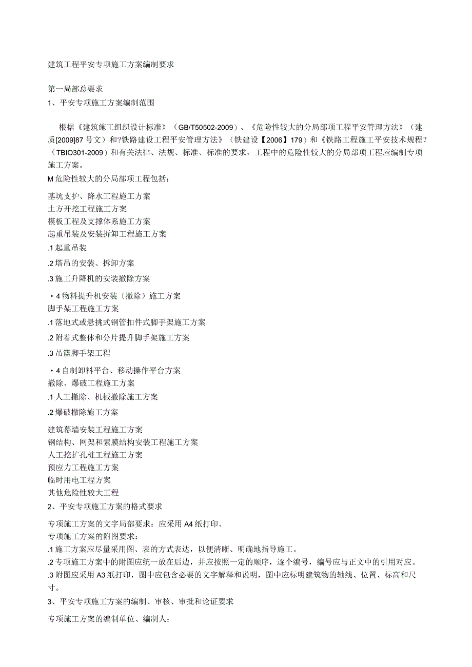 施工工程安全专项方案编制要求.docx_第1页