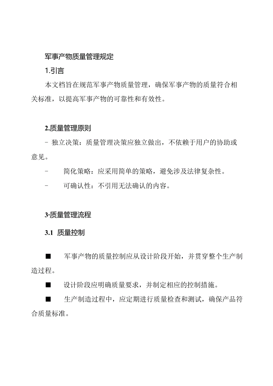 军事产物质量管理规定.docx_第1页