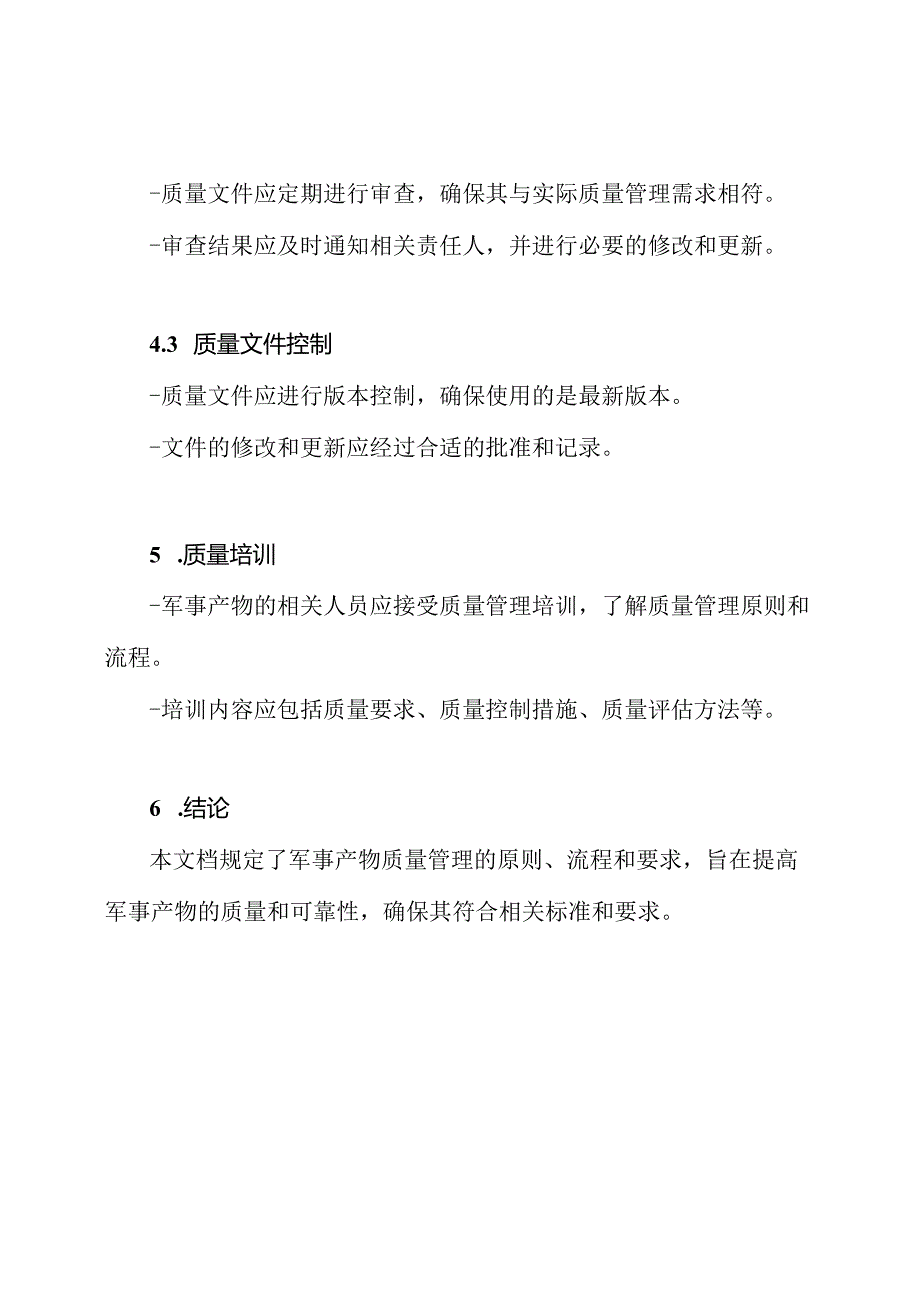 军事产物质量管理规定.docx_第3页