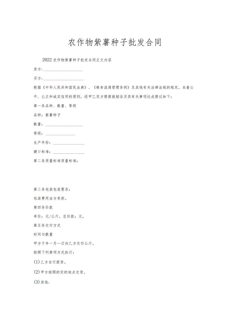 农作物紫薯种子批发合同.docx_第1页