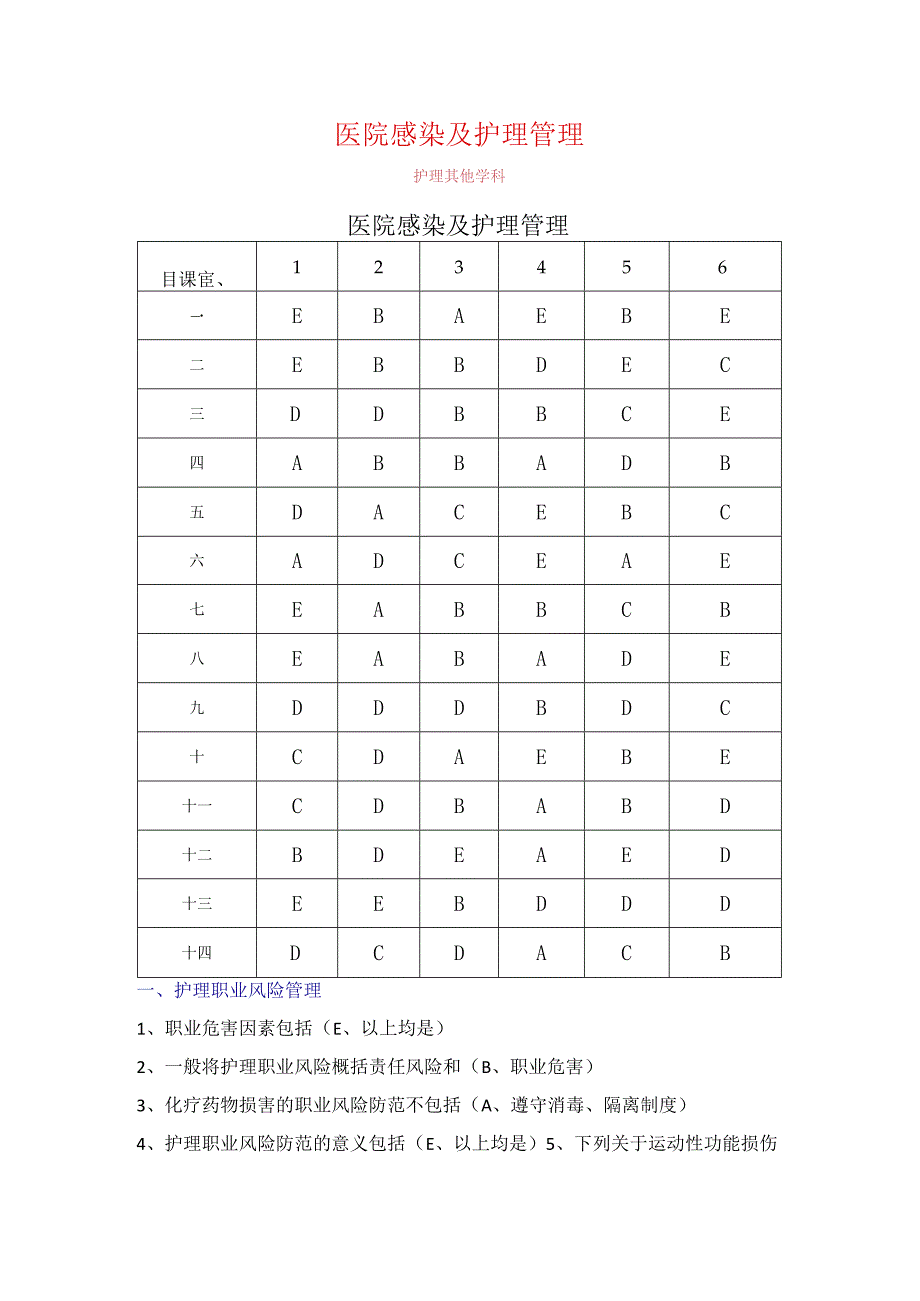 医院感染及护理管理.docx_第1页