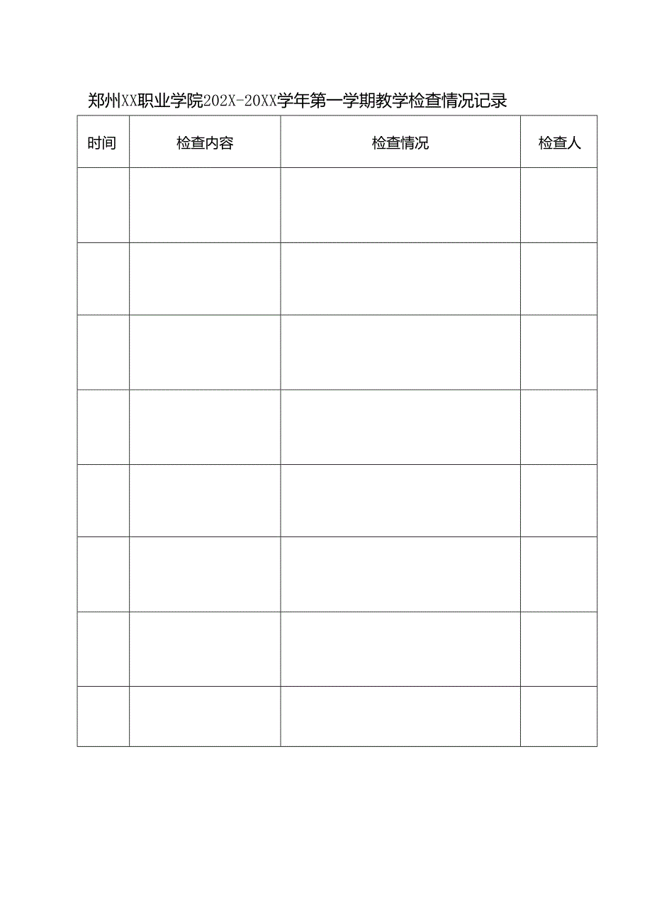 郑州XX职业学院202X—20XX学年第一学期教学检查情况记录（2024年）.docx_第1页