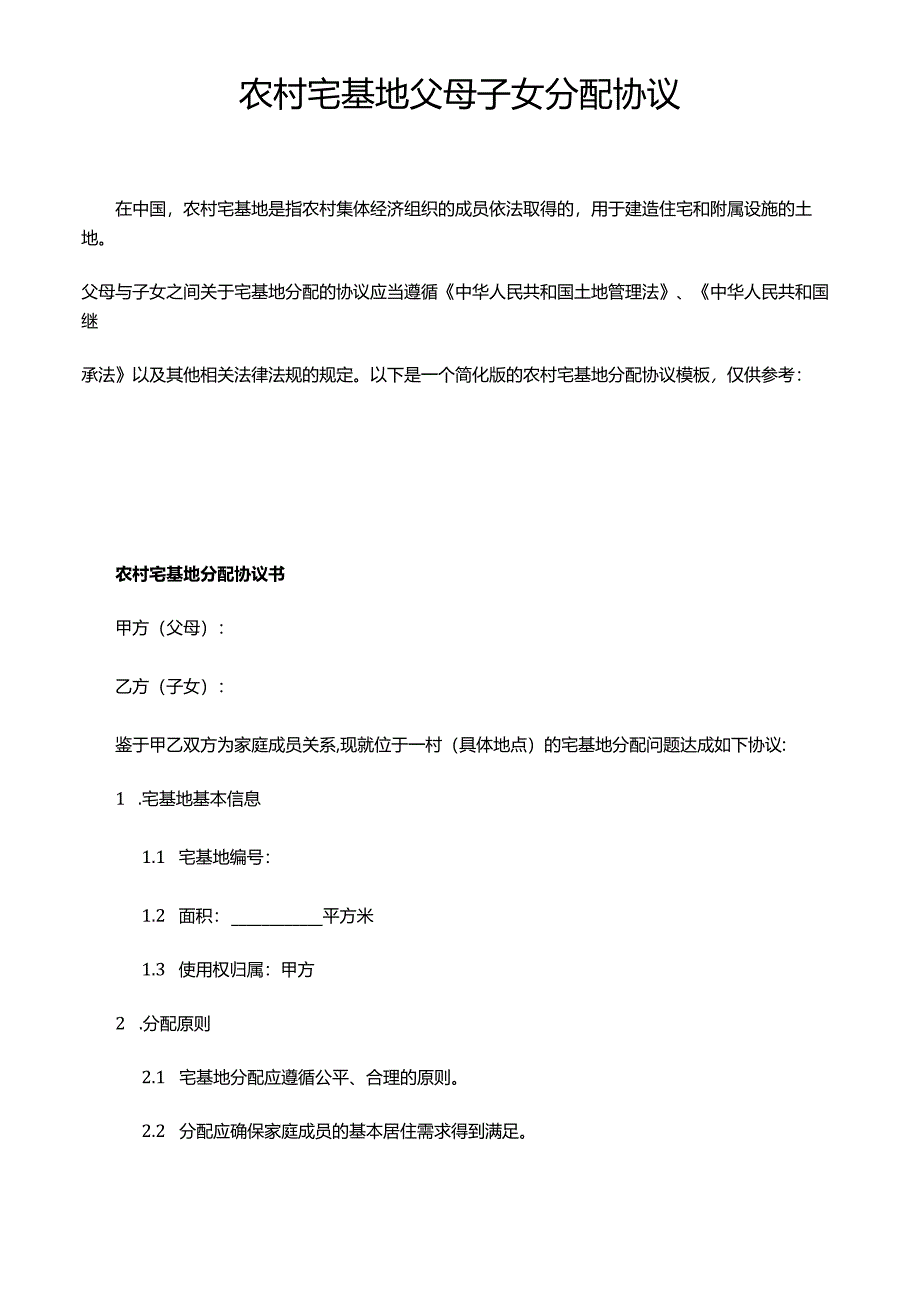 农村宅基地父母子女分配协议.docx_第1页