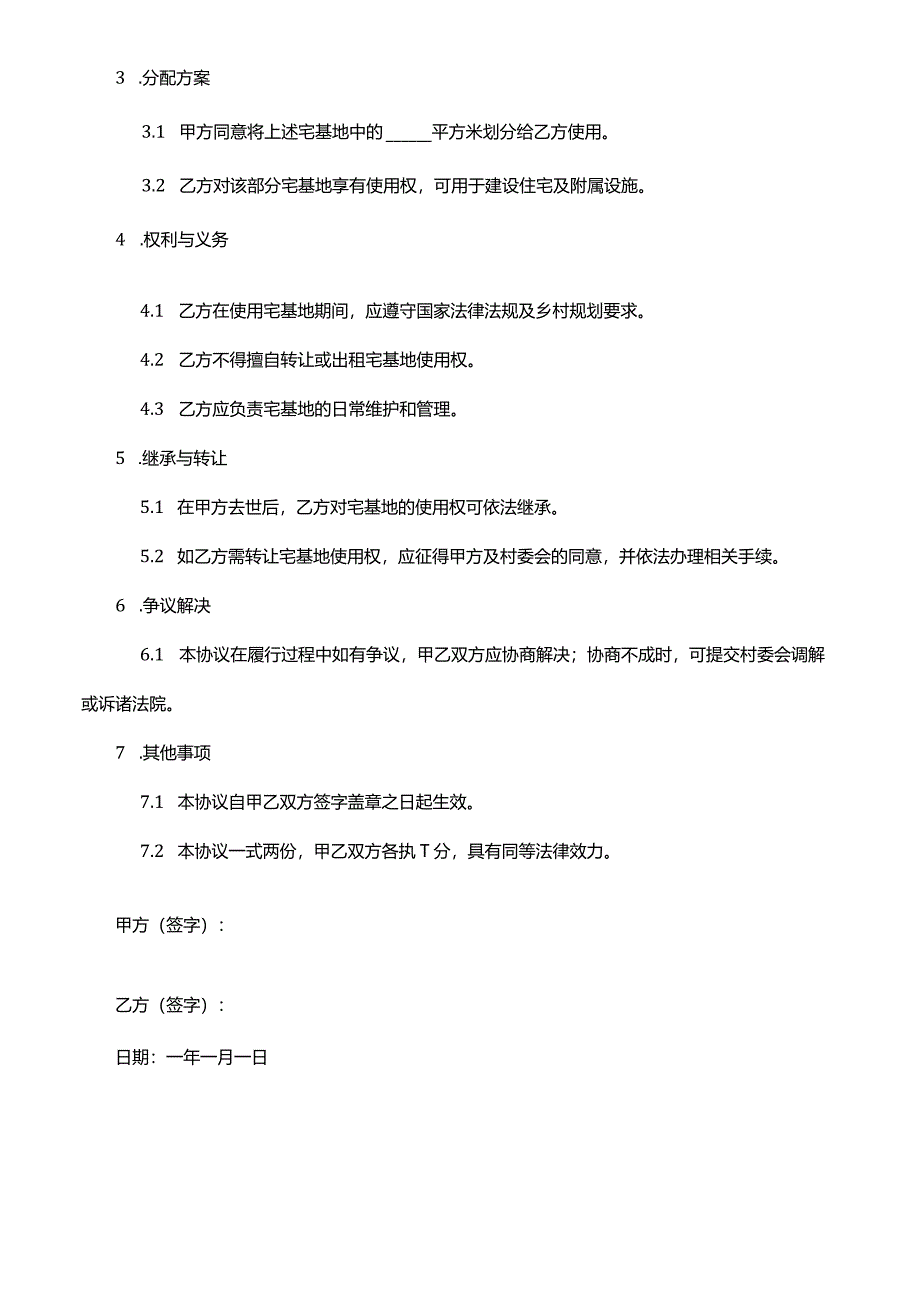 农村宅基地父母子女分配协议.docx_第2页