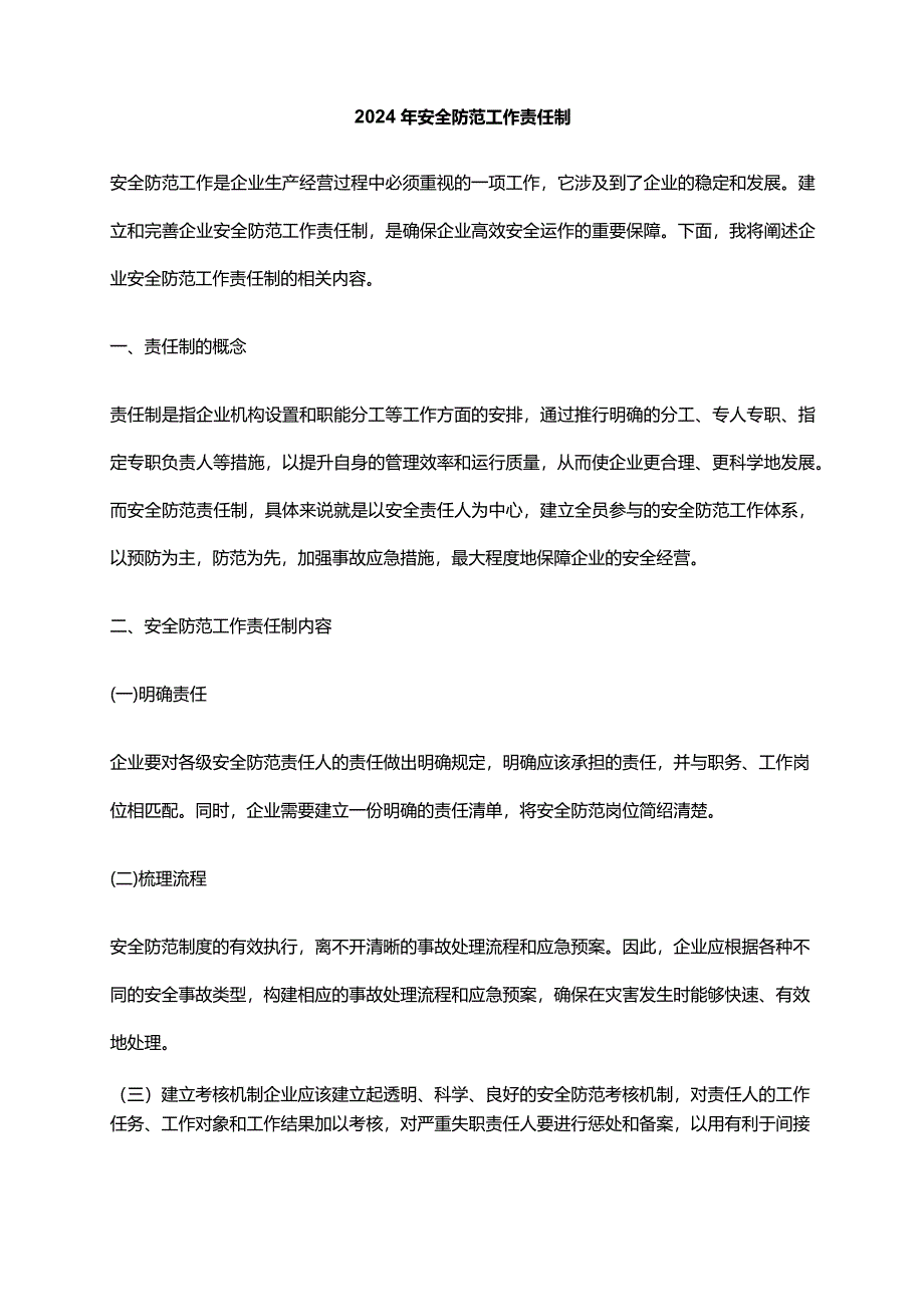 2024年安全防范工作责任制.docx_第1页