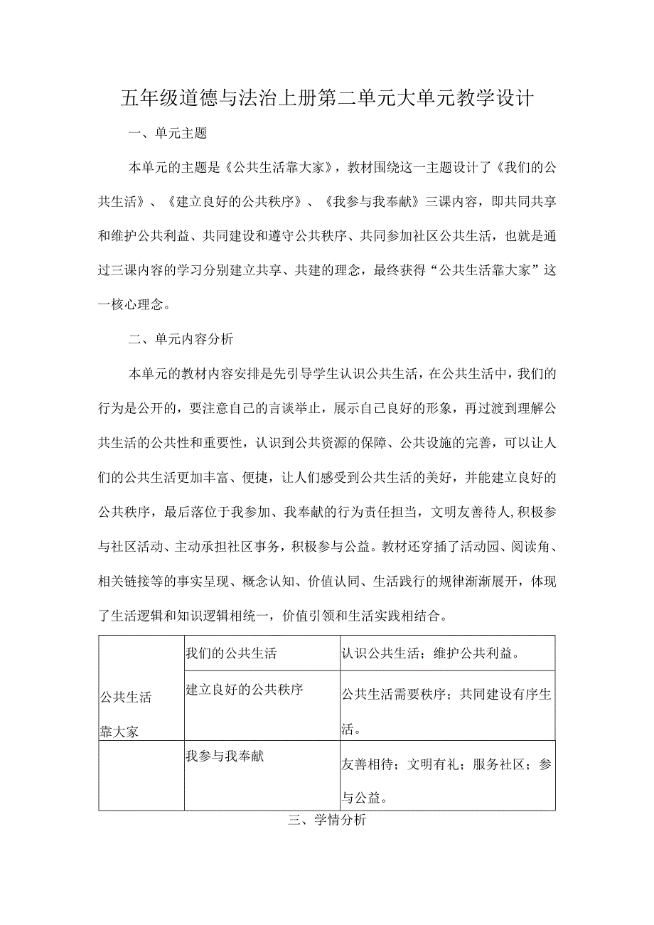 五年级道德与法治上册第二单元大单元教学设计.docx_第1页