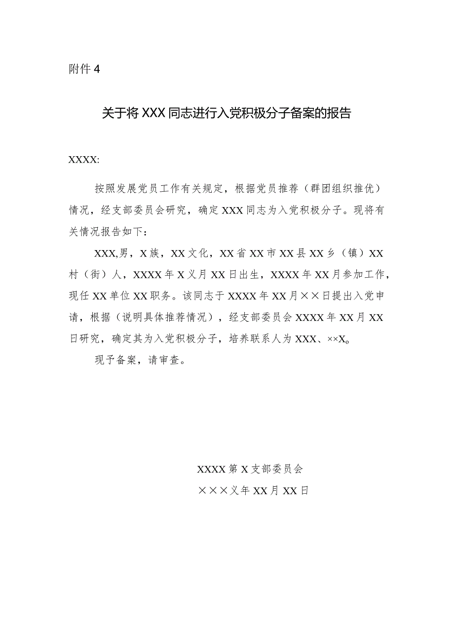 附件4：关于将XXX同志进行入党积极分子备案的报告.docx_第1页