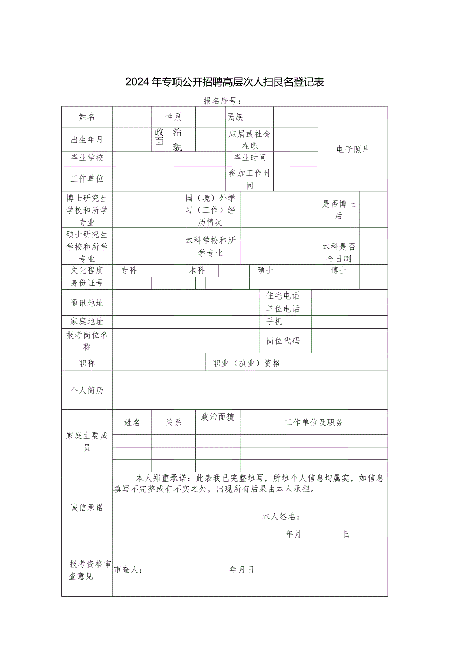 2024年专项公开招聘高层次人才报名登记表.docx_第1页