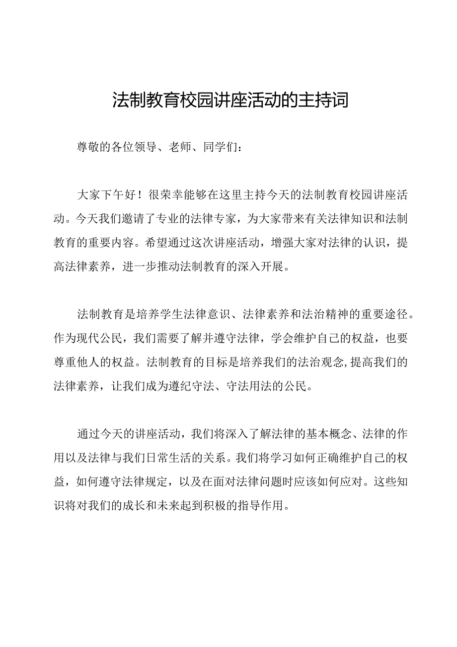 法制教育校园讲座活动的主持词.docx_第1页