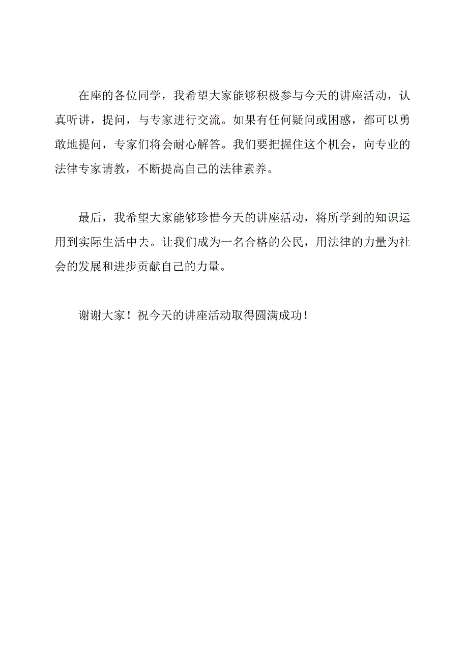 法制教育校园讲座活动的主持词.docx_第2页