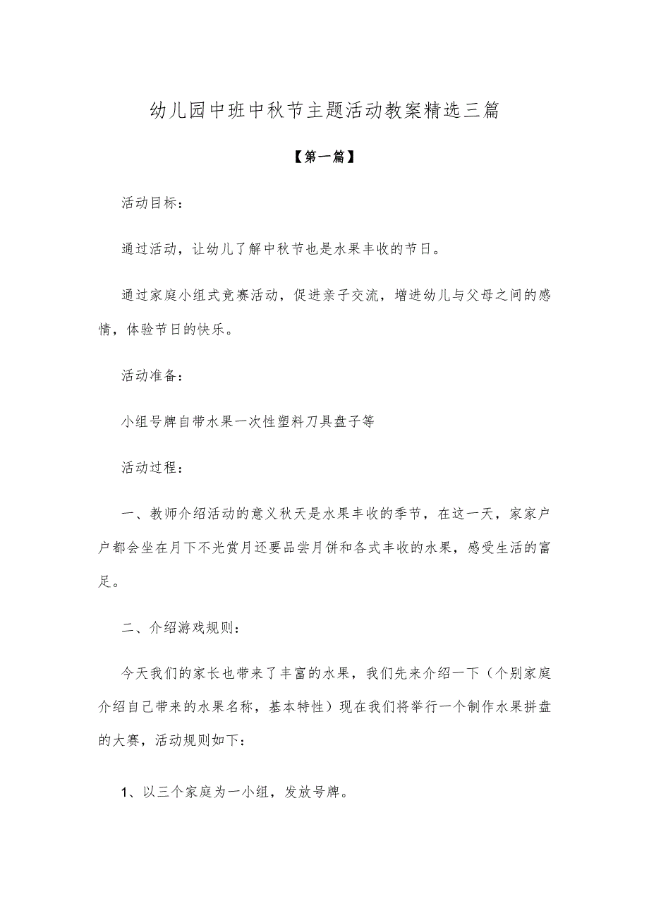 【创意教案】幼儿园中班中秋节主题活动教案参考精选三篇.docx_第1页