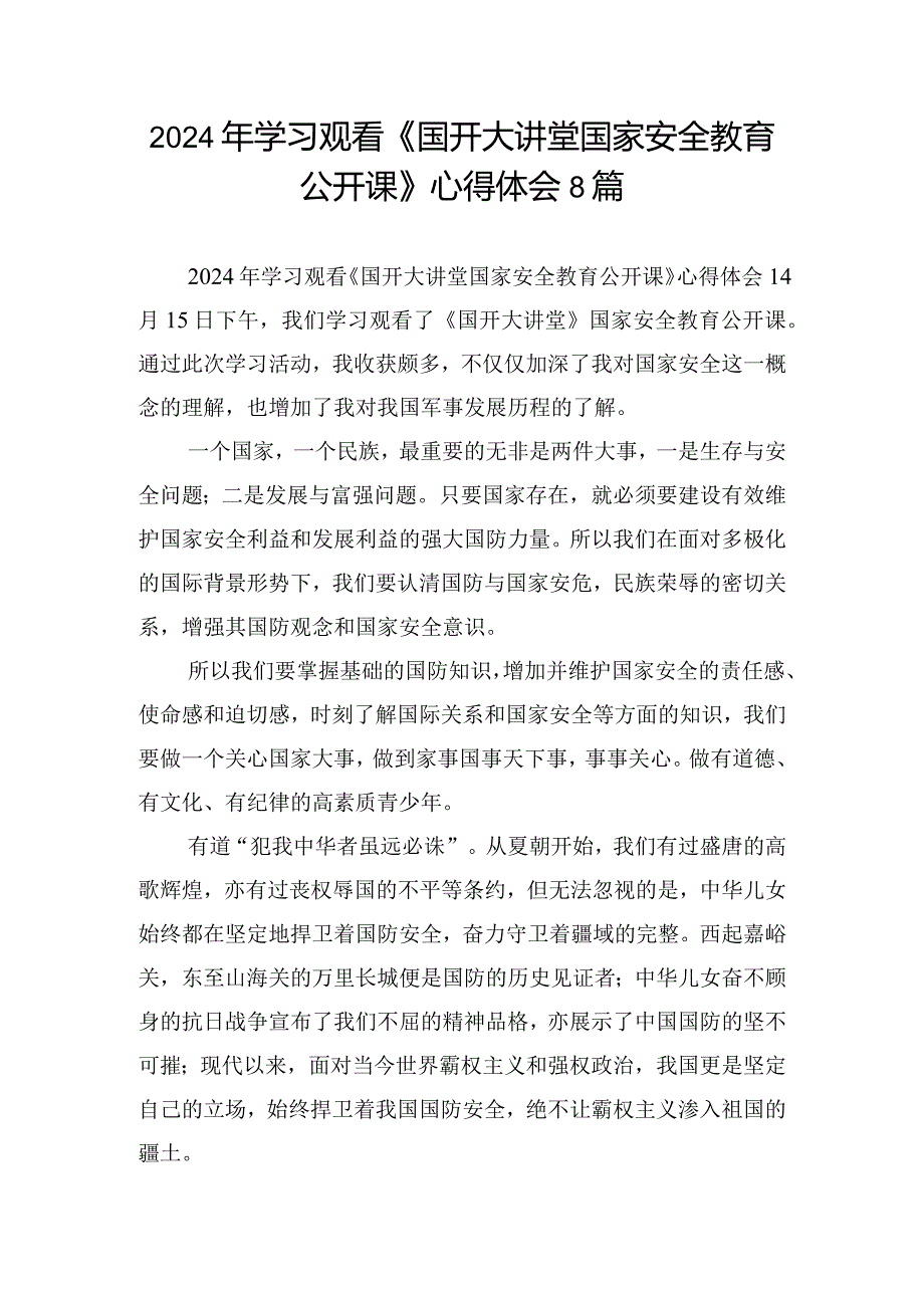 2024年学习观看《国开大讲堂国家安全教育公开课》心得体会8篇.docx_第1页