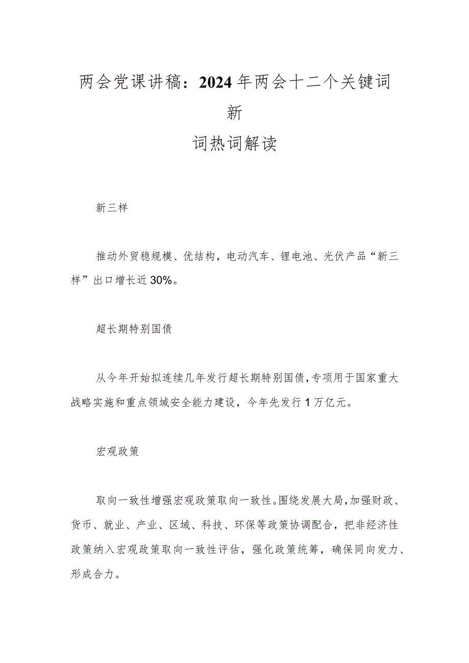 两会党课讲稿：2024年两会十二个关键词新词热词解读..docx_第1页