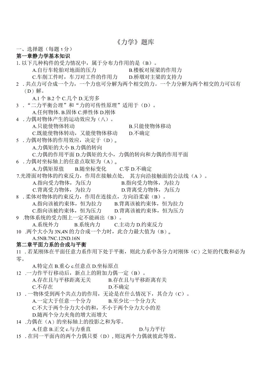 力学-知识点考试题库.docx_第1页