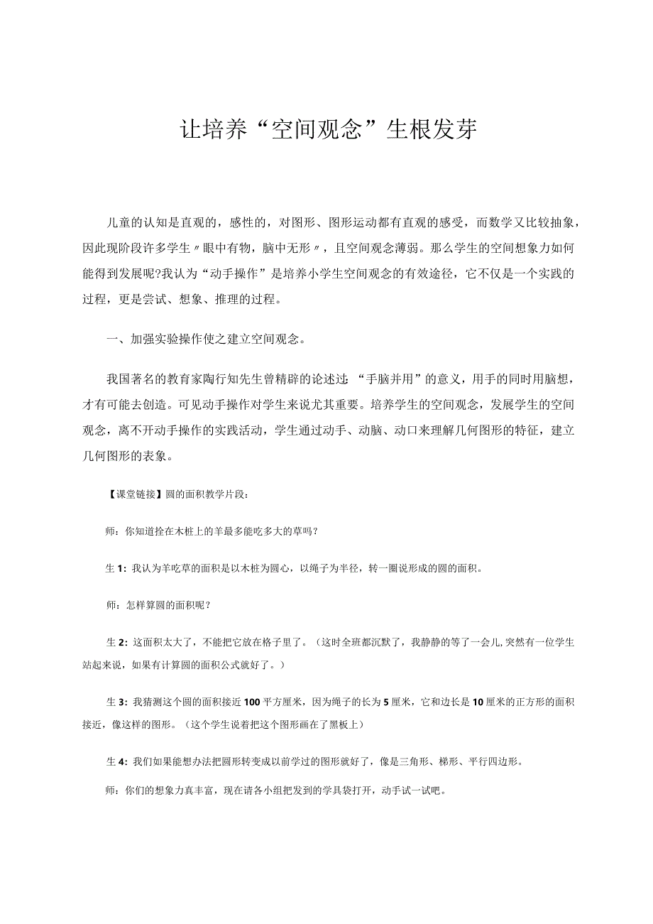 让培养“空间观念”生根发芽论文.docx_第1页