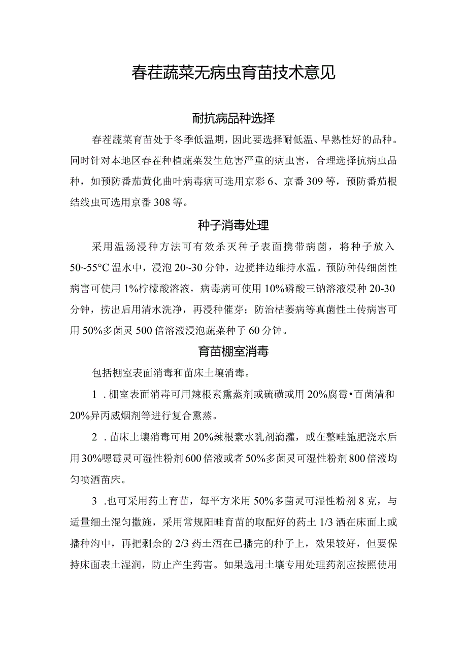 春茬蔬菜无病虫育苗技术意见.docx_第1页