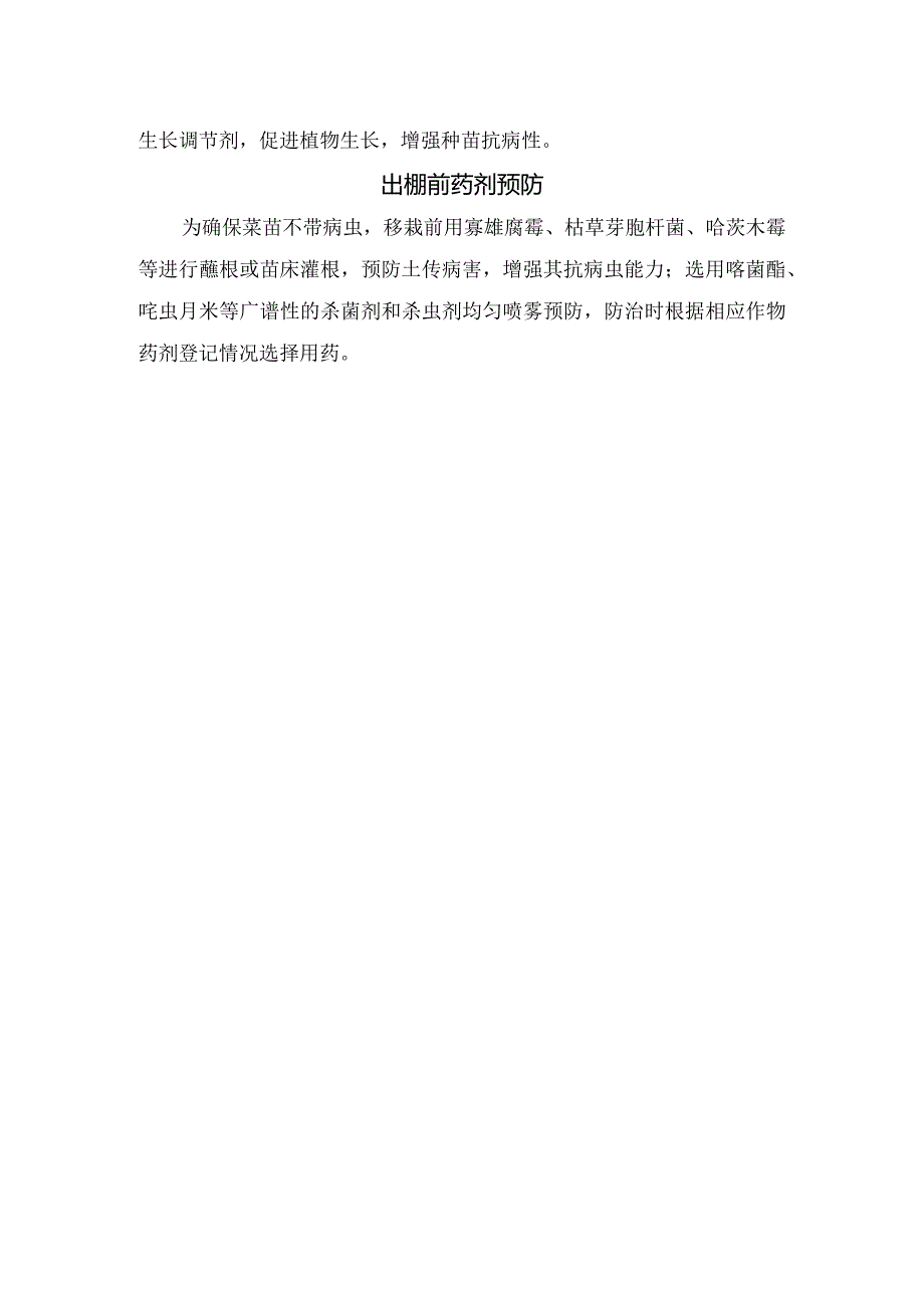 春茬蔬菜无病虫育苗技术意见.docx_第3页