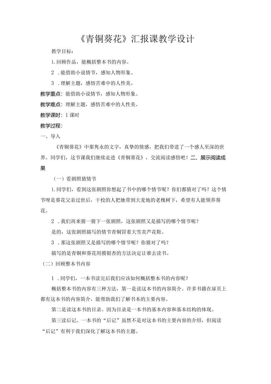 统编四年级下册《青铜葵花》汇报课教学设计.docx_第1页