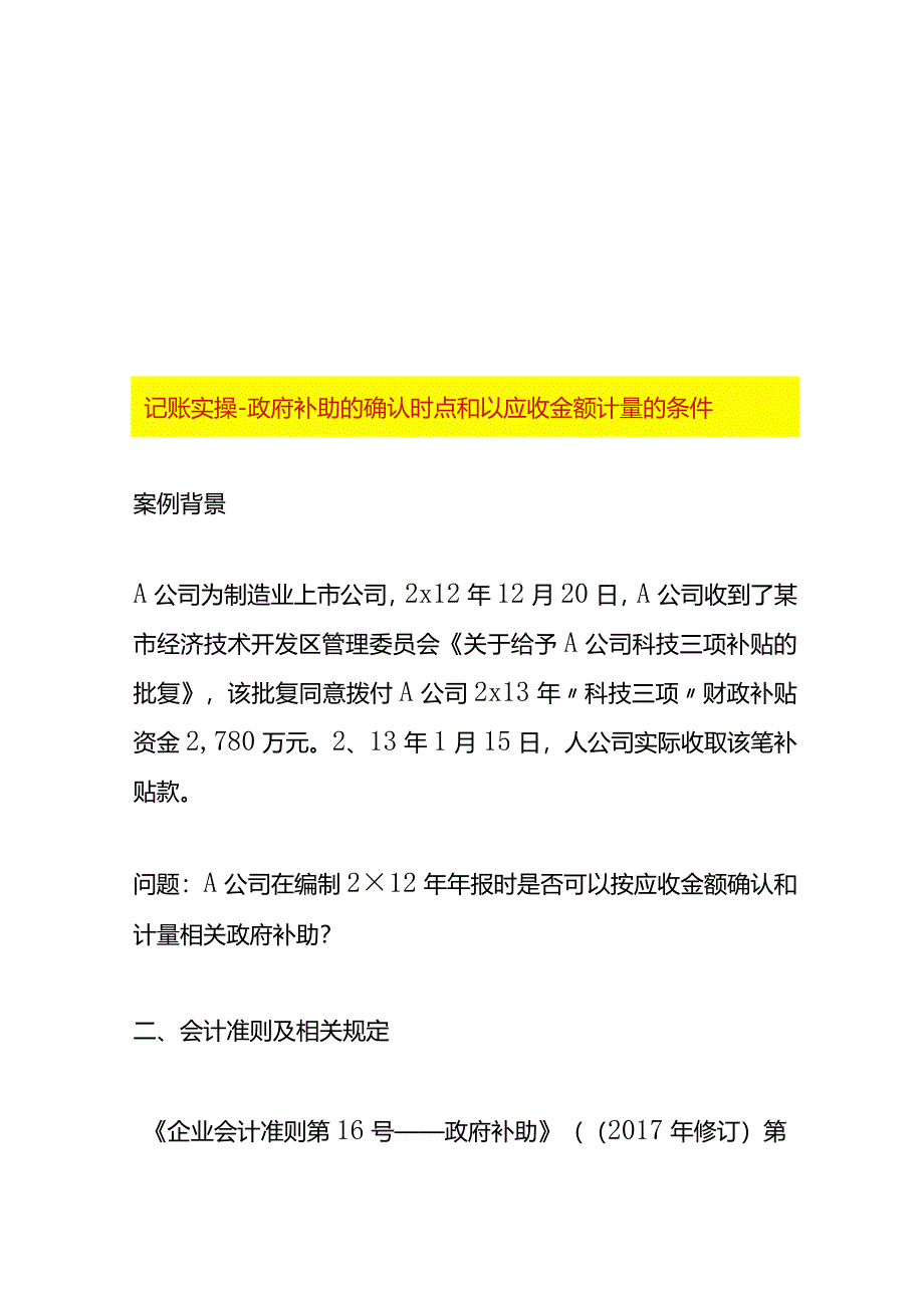 记账实操-政府补助的确认时点和以应收金额计量的条件.docx_第1页