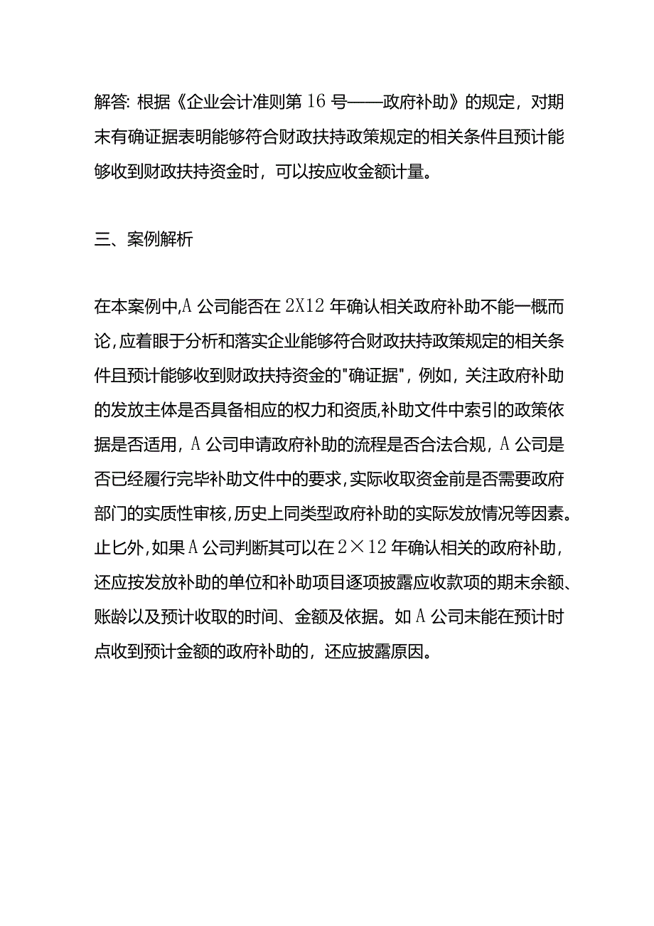 记账实操-政府补助的确认时点和以应收金额计量的条件.docx_第3页