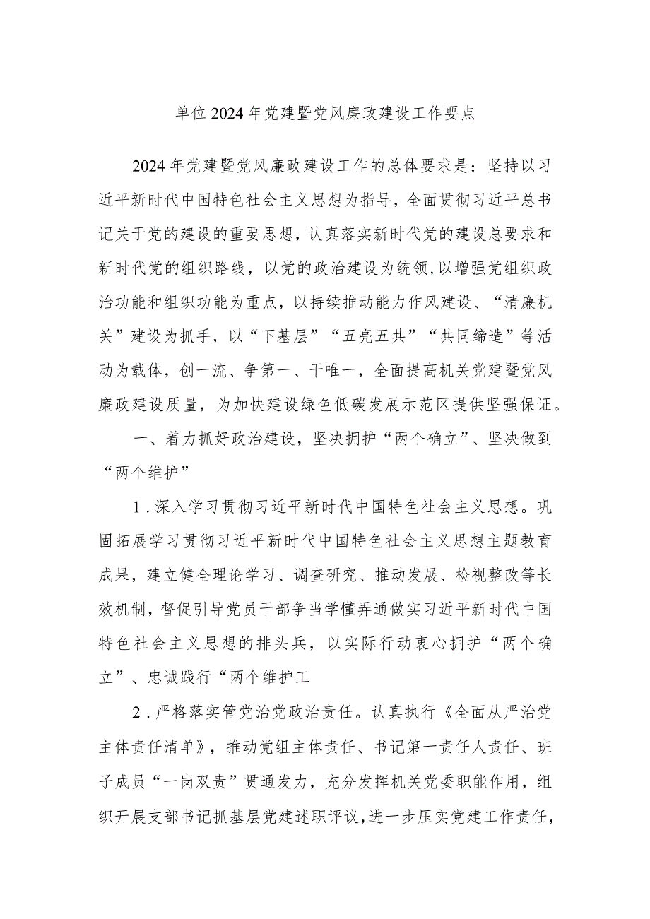 单位2024年党建暨党风廉政建设工作要点.docx_第1页