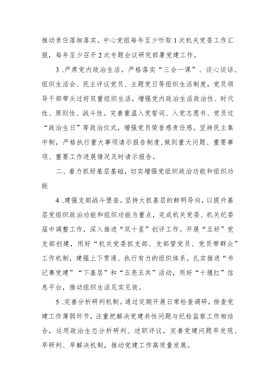 单位2024年党建暨党风廉政建设工作要点.docx_第2页