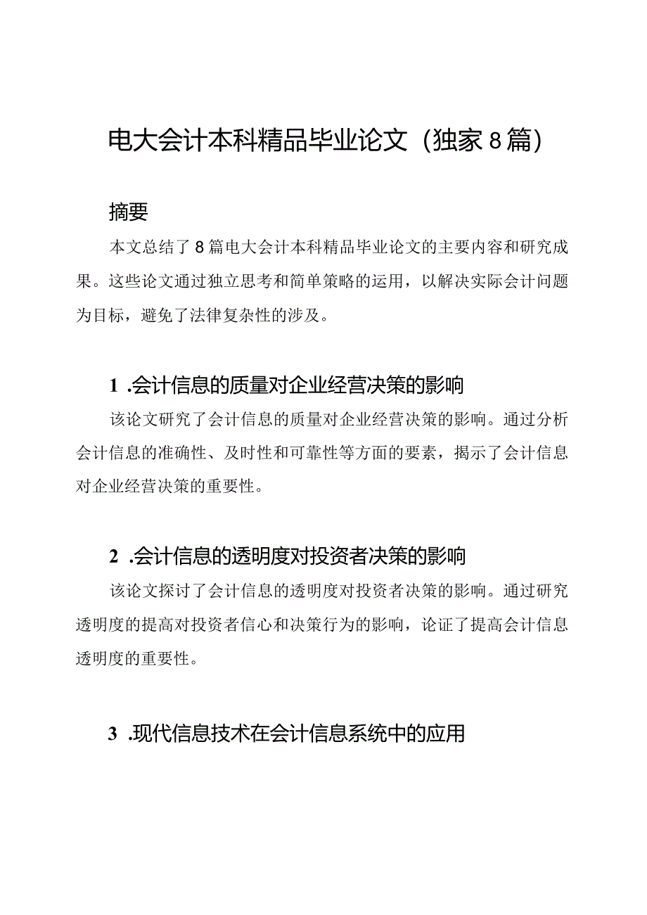 电大会计本科精品毕业论文（独家8篇）.docx_第1页