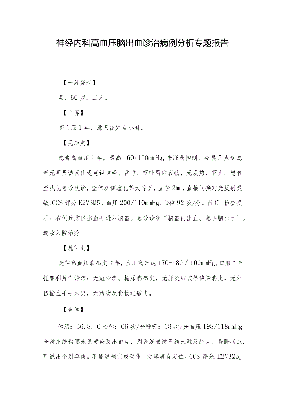 神经内科医师晋升副主任医师病例分析专题报告（高血压脑出血诊治病例）.docx_第2页