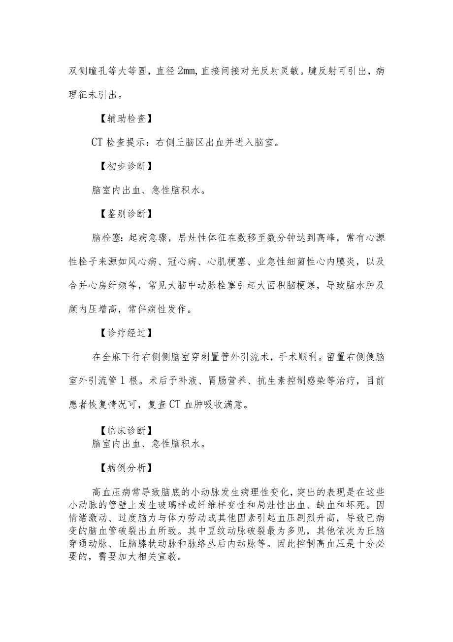 神经内科医师晋升副主任医师病例分析专题报告（高血压脑出血诊治病例）.docx_第3页