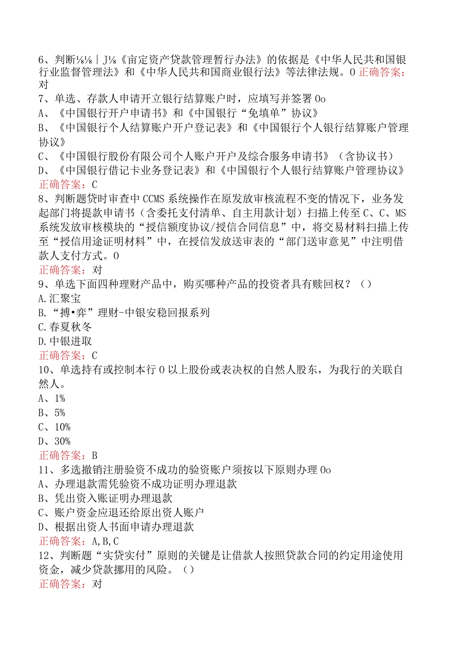 银行客户经理考试：中国银行客户经理考试考点巩固（题库版）.docx_第2页