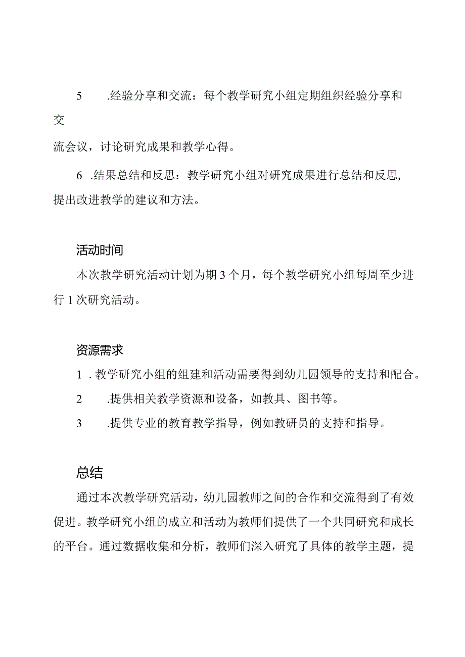 幼儿园合作网络的教学研究活动策划和总结.docx_第2页