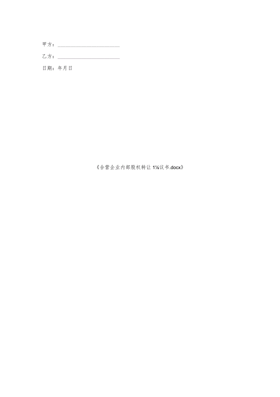 合营企业内部股权转让协议书.docx_第2页