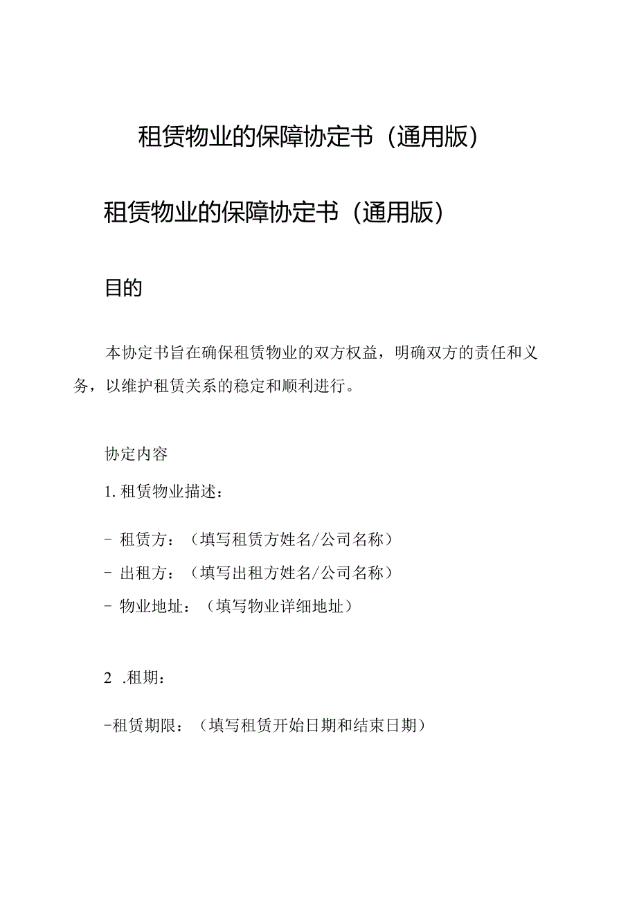 租赁物业的保障协定书(通用版).docx_第1页